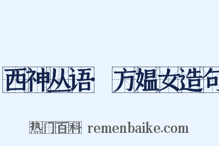 西神丛语·方媪女造句是什么意思的图片